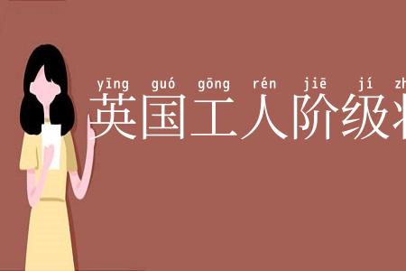 英国工人阶级状况