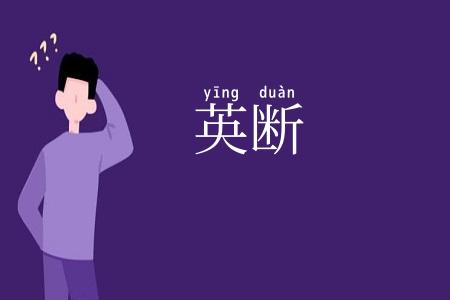 英断