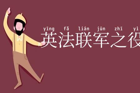 英法联军之役