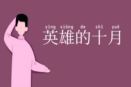 英雄的十月