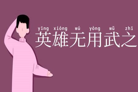 英雄无用武之地