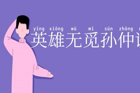 英雄无觅孙仲谋处