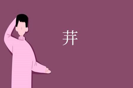 茾