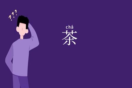 茶