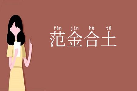 范金合土