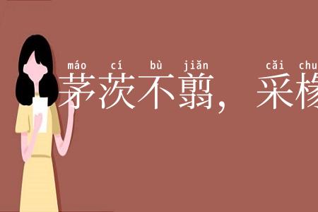 茅茨不翦，采椽不斫