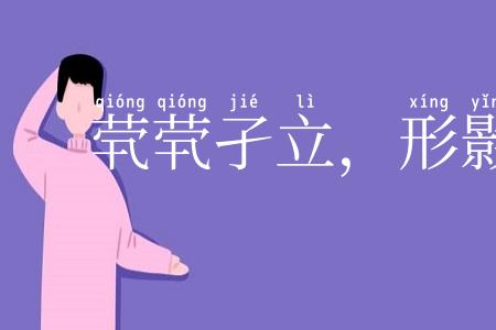 茕茕孑立,形影相吊