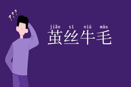 茧丝牛毛