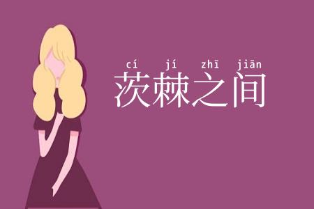 茨棘之间