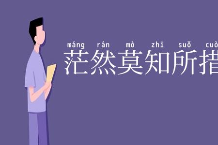 茫然莫知所措