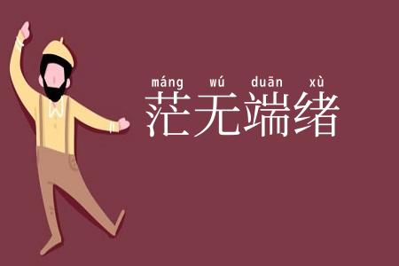 茫无端绪