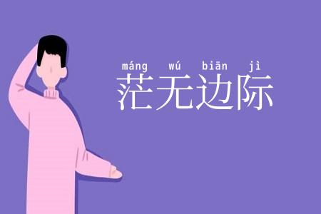 茫无边际