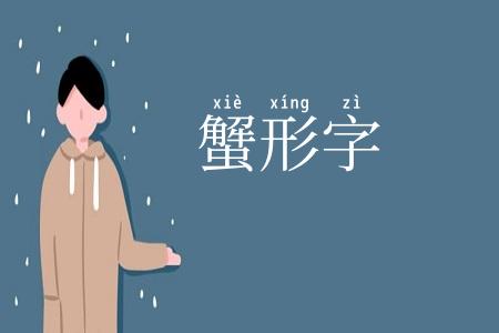 蟹形字