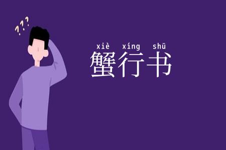 蟹行书