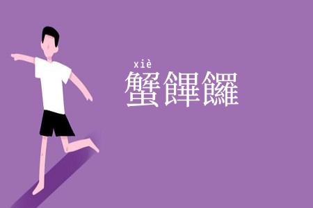 蟹饆饠