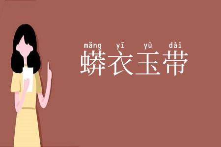 蟒衣玉带