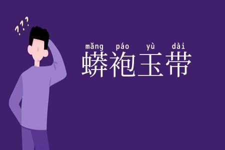 蟒袍玉带