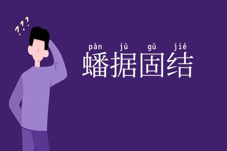 蟠据固结