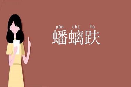 蟠螭趺