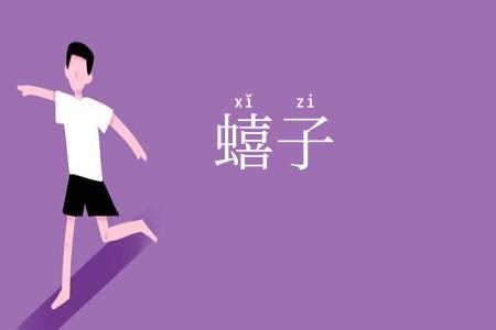 蟢子
