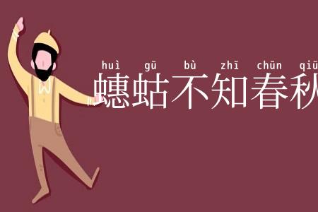蟪蛄不知春秋
