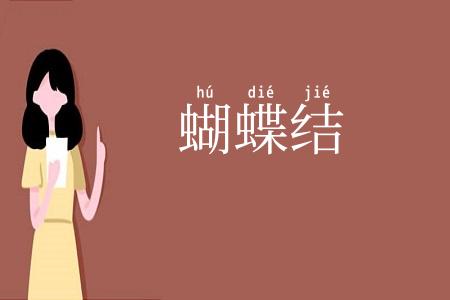 蝴蝶结