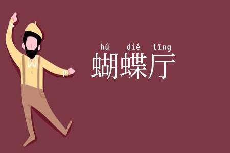 蝴蝶厅