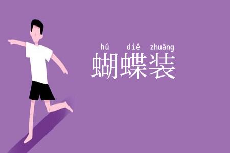 蝴蝶装
