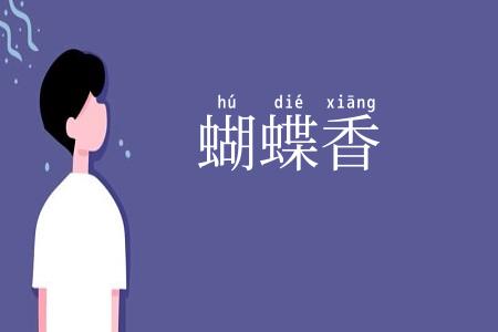 蝴蝶香