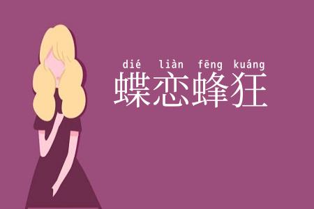 蝶恋蜂狂