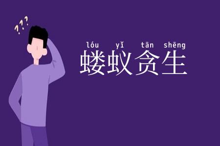 蝼蚁贪生