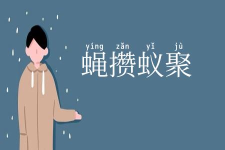蝇攒蚁聚
