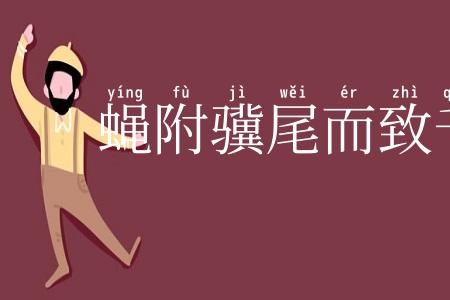 蝇附骥尾而致千里