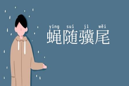 蝇随骥尾