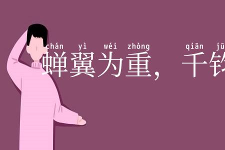 蝉翼为重，千钧为轻