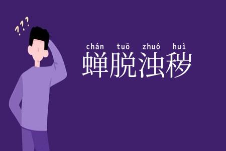 蝉脱浊秽