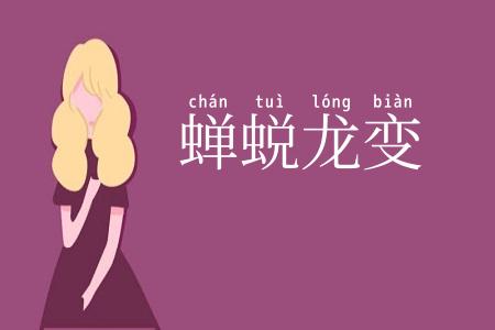 蝉蜕龙变