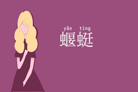 蝘蜓