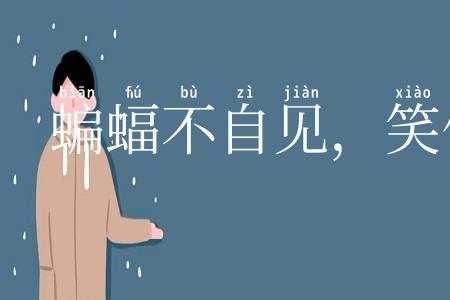 蝙蝠不自见,笑他梁上燕