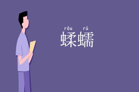 蝚蠕