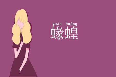 蝝蝗