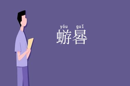 蝣晷