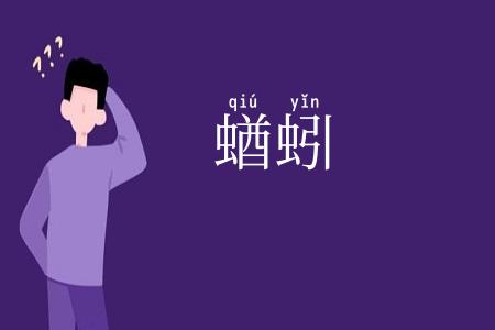 蝤蚓