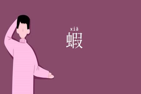 蝦
