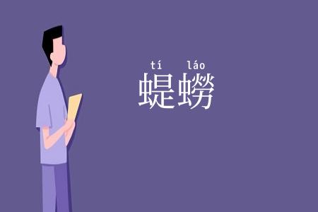 蝭蟧