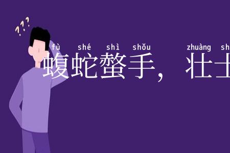 蝮蛇螫手，壮士解腕