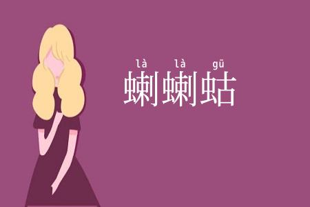 蝲蝲蛄