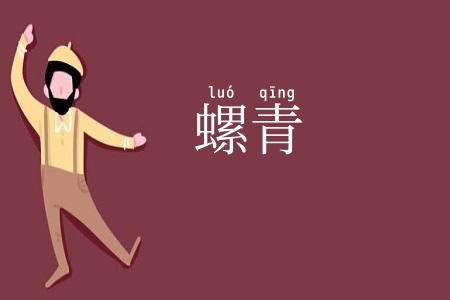 螺青