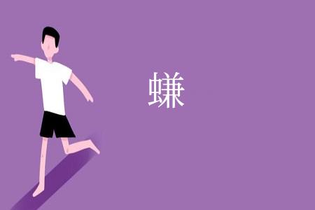 螊