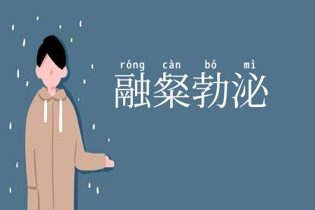 融粲勃泌